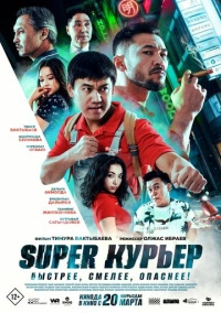Super курьер (2025)