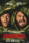 Анаконда (2025)